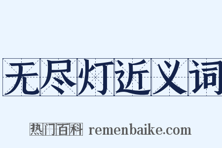 无尽灯近义词是什么意思的图片